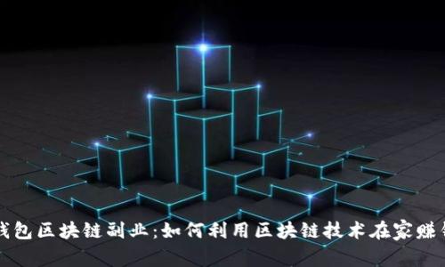 钱包区块链副业:如何利用区块链技术在家赚钱
