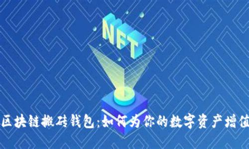 区块链搬砖钱包:如何为你的数字资产增值