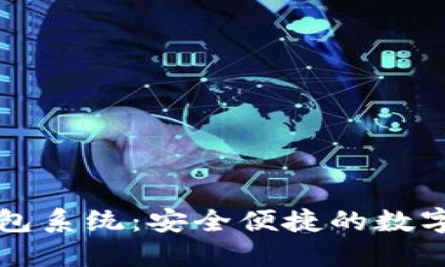 区块链定制开发钱包系统:安全便捷的数字资产管理解决方案