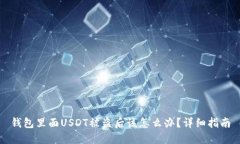 钱包里面USDT被盗后该怎么