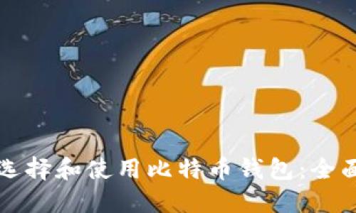 如何选择和使用比特币钱包:全面指南