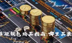 比特币硬钱包购买指南：