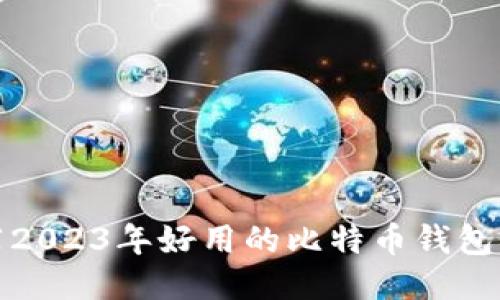 推荐2023年好用的比特币钱包软件