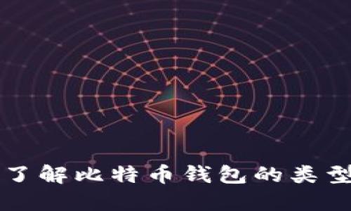 比特币钱包简介:了解比特币钱包的类型、功能与使用技巧