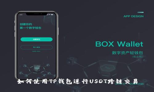 如何使用TP钱包进行USDT跨链交易