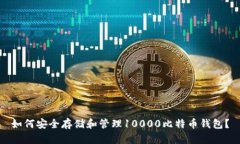 如何安全存储和管理1000