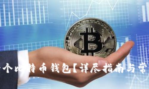 如何创建一个比特币钱包?详尽指南与常见问题解答