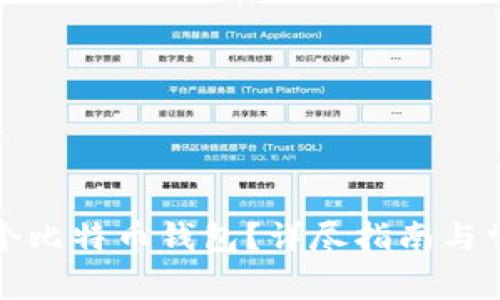 如何创建一个比特币钱包?详尽指南与常见问题解答