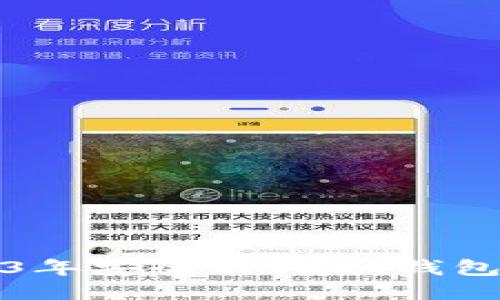 2023年安全的USDT钱包推荐