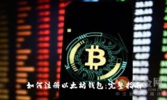 如何注册以太坊钱包：完