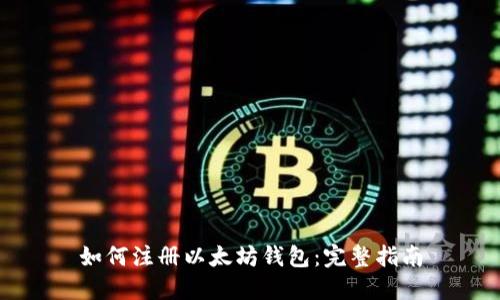 如何注册以太坊钱包:完整指南