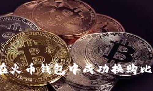 如何在火币钱包中成功换购比特币?
