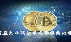 如何在火币钱包中成功换