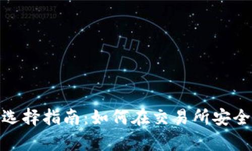 : 以太坊钱包的选择指南:如何在交易所安全存储你的以太坊