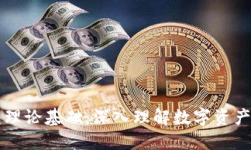 区块链钱包理论基础:深入理解数字资产安全与管理