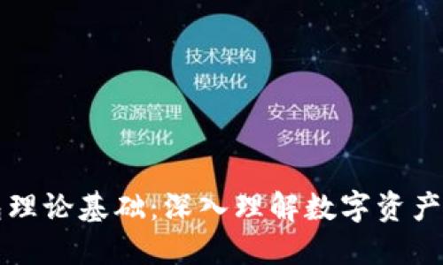 区块链钱包理论基础:深入理解数字资产安全与管理