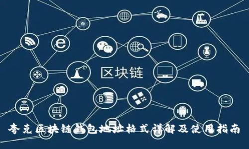 夸克区块链钱包地址格式详解及使用指南