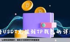 如何将USDT充值到TP钱包的