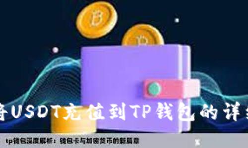 如何将USDT充值到TP钱包的详细指南
