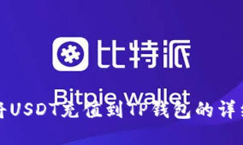 如何将USDT充值到TP钱包的详细指南