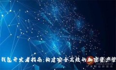 以太坊钱包开发者指南：
