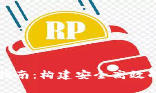 以太坊钱包开发者指南:构建安全高效的加密资产管理工具