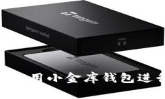 如何下载和使用小金库钱