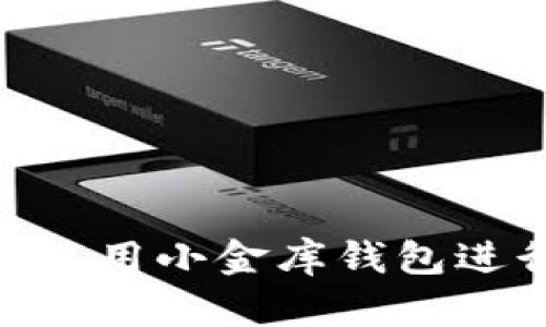 如何下载和使用小金库钱包进行USDT交易