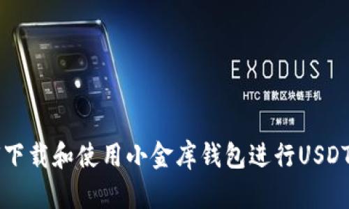 如何下载和使用小金库钱包进行USDT交易