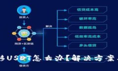 与关键词HT钱包无法转移