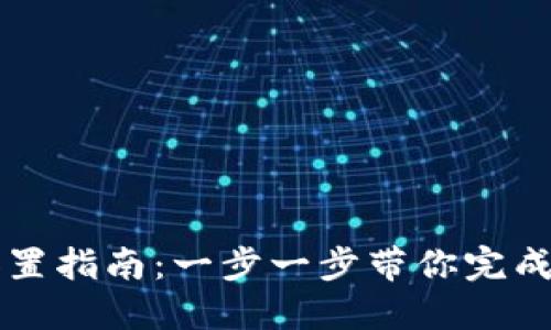 区块链钱包设置指南:一步一步带你完成数字资产管理