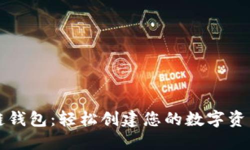 一键开发区块链钱包:轻松创建您的数字资产安全护航工具