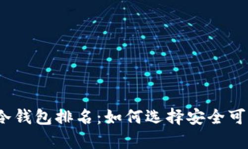 2023年以太坊冷钱包排名:如何选择安全可靠的冷存储方案