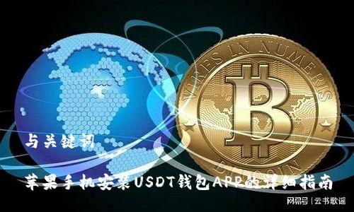 与关键词
苹果手机安装USDT钱包APP的详细指南