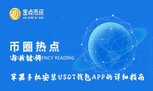与关键词
苹果手机安装USDT钱包APP的详细指南