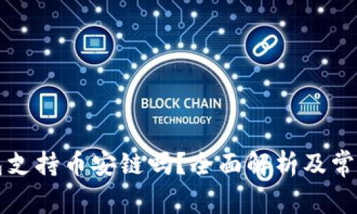 比特币钱包支持币安链吗?全面解析及常见问题解答
