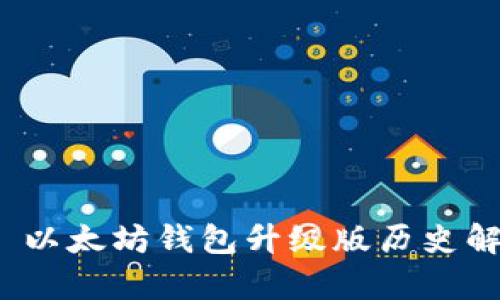: 以太坊钱包升级版历史解析