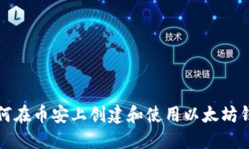 如何在币安上创建和使用以太坊钱包