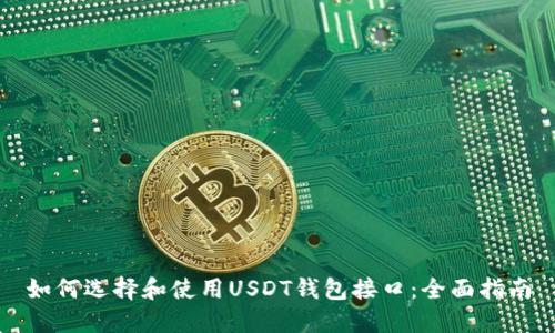 如何选择和使用USDT钱包接口:全面指南