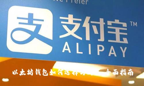 以太坊钱包如何选择与购买:全面指南