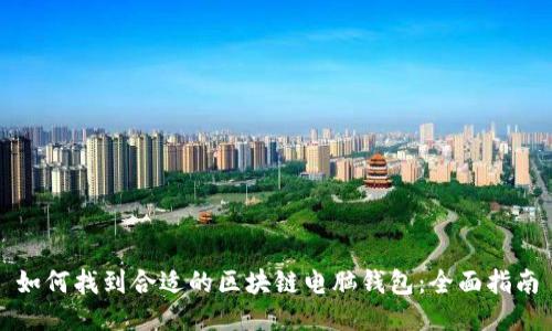 如何找到合适的区块链电脑钱包：全面指南