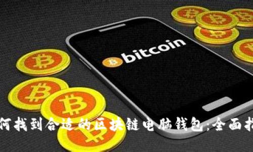 如何找到合适的区块链电脑钱包：全面指南