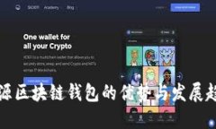 开源区块链钱包的优势与