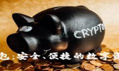 区块链银钱包：安全、便