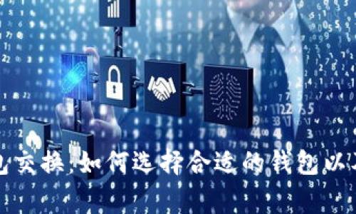 比特币钱包交换:如何选择合适的钱包以及注意事项