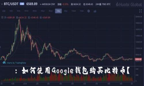 : 如何使用Google钱包购买比特币?