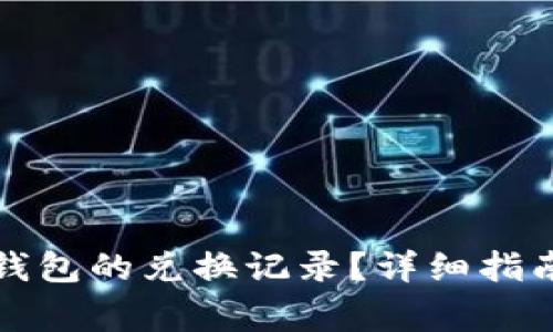 如何删除以太坊钱包的兑换记录?详细指南与常见问题解答