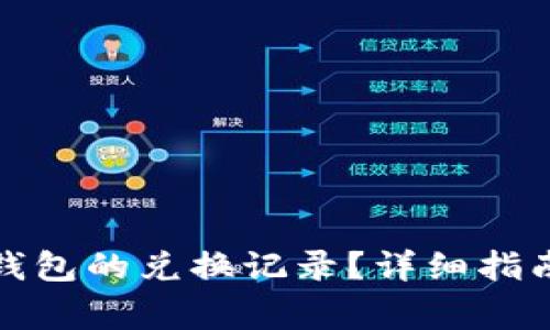 如何删除以太坊钱包的兑换记录?详细指南与常见问题解答