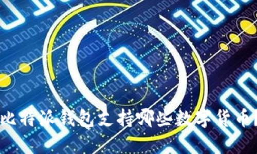 比特派钱包支持哪些数字货币?