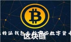 比特派钱包支持哪些数字